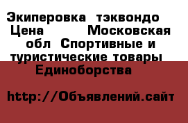 Экиперовка  тэквондо  › Цена ­ 450 - Московская обл. Спортивные и туристические товары » Единоборства   
